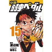小説弱虫ペダル〈15〉(フォア文庫) [新書]