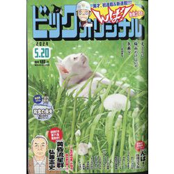 ビッグコミックオリジナル 2024年 5/20号 [雑誌]