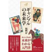 ギャンブルの未来学 [単行本]