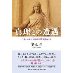 真理との遭遇 日本とユダヤ、古の絆が奇蹟を起こす [単行本]