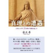 真理との遭遇 日本とユダヤ、古の絆が奇蹟を起こす [単行本]