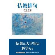 仏教俳句 [単行本]