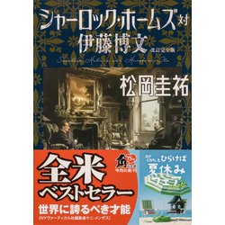 ヨドバシ.com - シャーロック・ホームズ対伊藤博文 改訂完全版