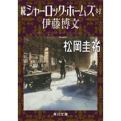 続シャーロック・ホームズ対伊藤博文(角川文庫) [文庫]
