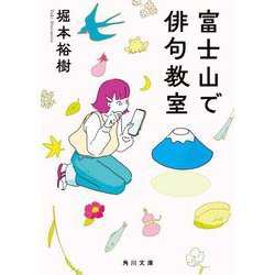 富士山で俳句教室(角川文庫) [文庫]