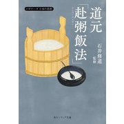 道元「赴粥飯法」(角川ソフィア文庫―ビギナーズ日本の思想) [文庫]