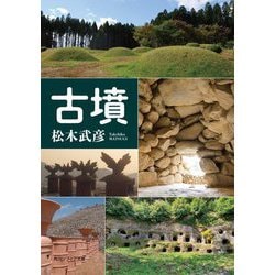 古墳(角川ソフィア文庫) [文庫]