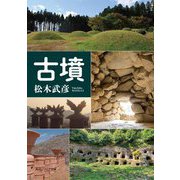 古墳(角川ソフィア文庫) [文庫]