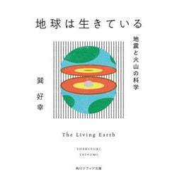 地球は生きている―地震と火山の科学(角川ソフィア文庫) [文庫]