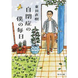 自閉症の僕の毎日(角川文庫) [文庫]