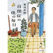自閉症の僕の毎日(角川文庫) [文庫]
