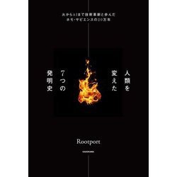 人類を変えた7つの発明史―火からAIまで技術革新と歩んだホモ・サピエンスの20万年 [単行本]