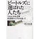 ビートルズに選ばれた人たち―1966日本公演武道館のリアルを追って [単行本]