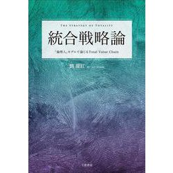統合戦略論－「倫理人」モデルで論じるTotal Value Chain [単行本]
