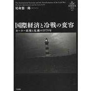 国際経済と冷戦の変容－カーター政権と危機の1979年(叢書21世紀の国際環境と日本<009>) [全集叢書]