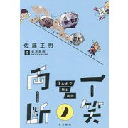 一笑両断〈2〉―まんがで斬る政治 [単行本]