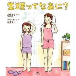 生理ってなあに? [単行本]