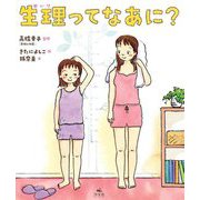 生理ってなあに? [単行本]