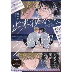 出来損ないのラブソング(KiR　comics) [コミック]