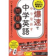 爆速でやりなおす中学英語問題集－1冊で中学3年分の英語力がつく！ [単行本]