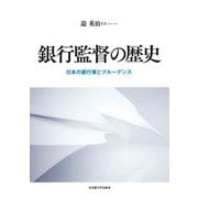 銀行監督の歴史―日本の銀行業とプルーデンス [単行本]