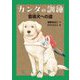 カンタの訓練―盲導犬への道 [単行本]