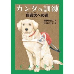 カンタの訓練―盲導犬への道 [単行本]