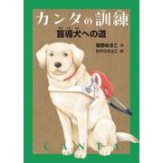 カンタの訓練―盲導犬への道 [単行本]