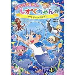 にじいろフェアリーしずくちゃん〈9〉マリンブルーのぼうけん [単行本]
