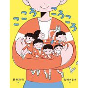こころころころ [絵本]