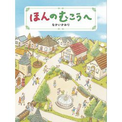 ほんのむこうへ [絵本]