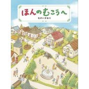 ほんのむこうへ [絵本]