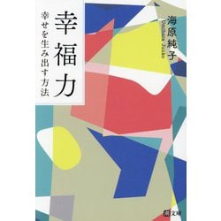 幸福力―幸せを生み出す方法(潮文庫) [文庫]