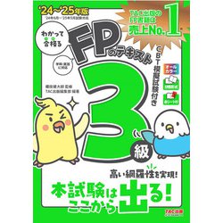 わかって合格るFPのテキスト3級〈'24-'25年版〉 [単行本]