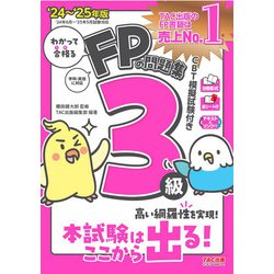 わかって合格るFPの問題集3級〈'24-'25年版〉 [単行本]