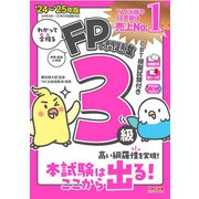 わかって合格るFPの問題集3級〈'24-'25年版〉 [単行本]