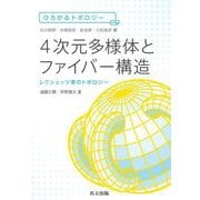 4次元多様体とファイバー構造―レフシェッツ束のトポロジー(ひろがるトポロジー) [全集叢書]