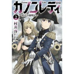 カノンレディ〈2〉―砲兵令嬢戦記(Saga Forest) [単行本]
