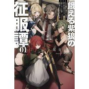 餓える紫狼の征服譚〈01〉―ただの傭兵に過ぎない青年が持ち前の武力ひとつで成り上がって大陸に覇を唱えるに至るまでのお話(Saga Forest) [単行本]