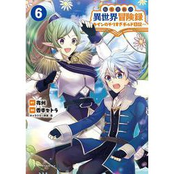 転生貴族の異世界冒険録<６>－カインのやりすぎギルド日記(ポルカコミックス) [コミック]