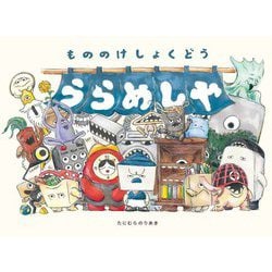 もののけしょくどう うらめしや(日本傑作絵本シリーズ) [絵本]