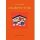 こどもに聞かせる一日一話〈2〉―「母の友」特選童話集 [単行本]