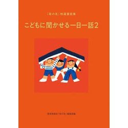 こどもに聞かせる一日一話〈2〉―「母の友」特選童話集 [単行本]