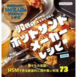 リロ氏のホントにとてもくわしいホットサンドメーカーレシピ 復刻版 (Boutiquebooks) [単行本]
