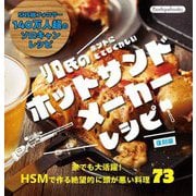 リロ氏のホントにとてもくわしいホットサンドメーカーレシピ 復刻版 (Boutiquebooks) [単行本]