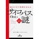 面白すぎて時間を忘れるサイコパスの謎―あなたの隣にいるかもしれない(王様文庫) [文庫]