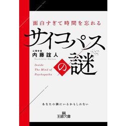 面白すぎて時間を忘れるサイコパスの謎―あなたの隣にいるかもしれない(王様文庫) [文庫]