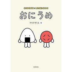 おにうめ [単行本]