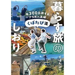くぼたび流暮らす旅のしおり―年300日旅するアラサー夫婦 [単行本]