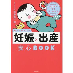 知っておきたい妊娠と出産安心BOOK―はじめてでもよくわかる [単行本]